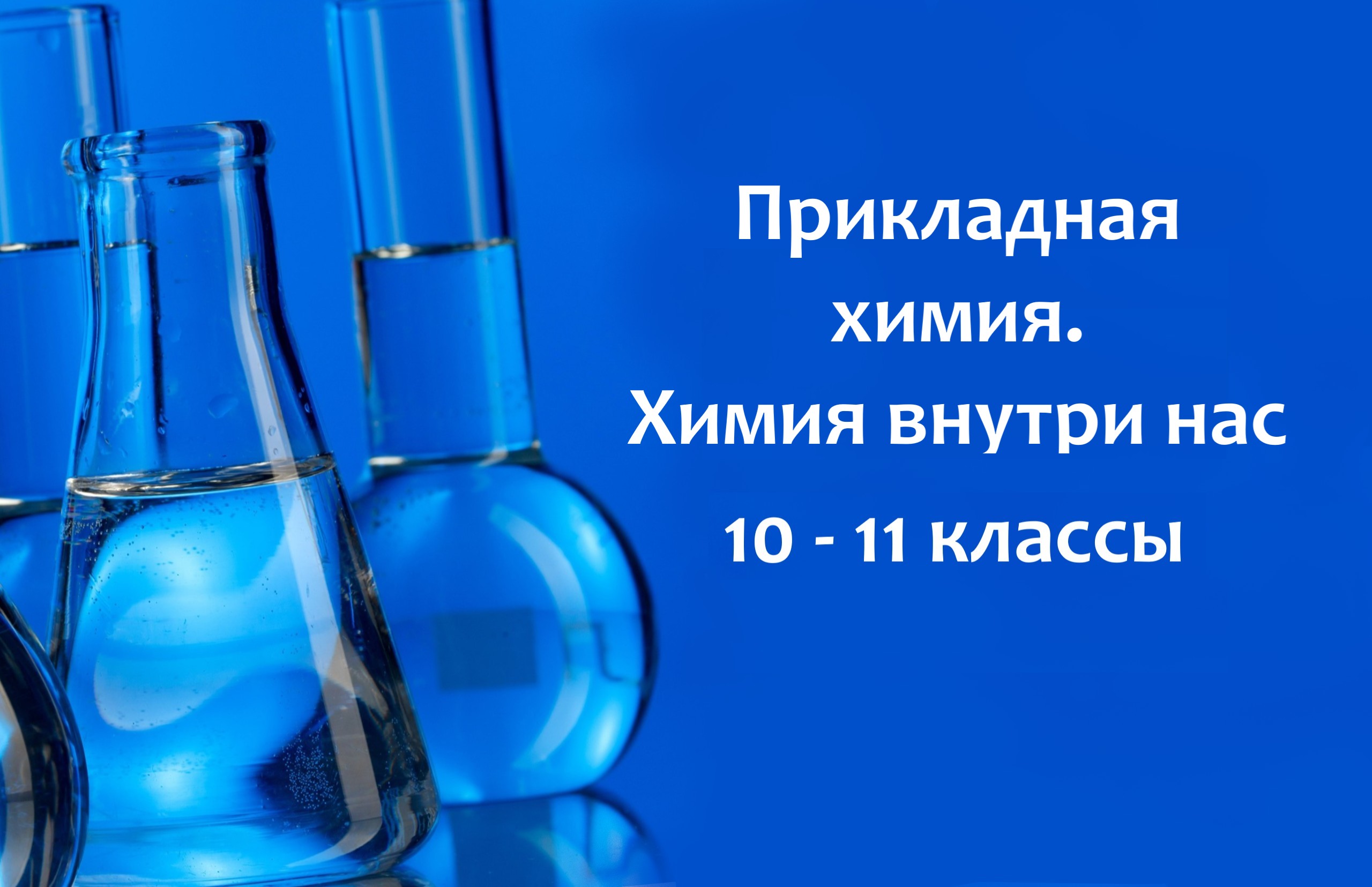 Прикладная химия. Химия внутри нас Прикладная химия. Химия внутри нас
